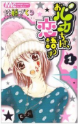 おバカちゃん、恋語りき（全7巻）