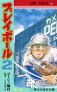 プレイボール2（全12巻）