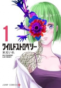 ワイルドストロベリー（～5巻）