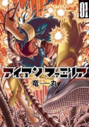 アイアンファミリア（～5巻）