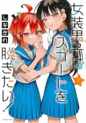 女装男子はスカートを脱ぎたい！（～2巻）