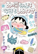 あゎ菜ちゃんは今日もしあわせ（～2巻）