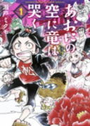 あおにの空に竜は哭く（全2巻）