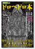 漫画家本SPECIAL ドロヘドロ本
