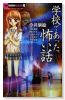 学校であった怖い話