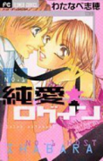 純愛★ログイン
