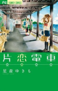 片恋電車