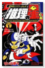 推理の星くん（全7巻）