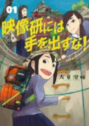映像研には手を出すな！（～9巻）