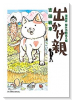 出かけ親（全5巻）