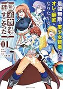 最強無敵の美少女賢者たちが、オレの師匠になりたがる～武術の才能がなくて追放された少年、魔法の才能はす（～3巻）
