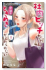 社内ビッチちゃんは今日もときめきが止められない（～3巻）