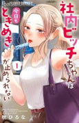 社内ビッチちゃんは今日もときめきが止められない（～3巻）