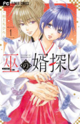 巫の婿探し（～1巻）