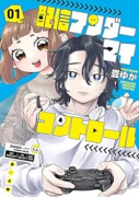 配信アンダーマイコントロール（2巻以降電子版）（～1巻）