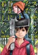 スズキさんはただ静かに暮らしたい（全3巻）