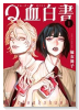 Q血白書（～1巻）
