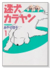 迷犬カラヤン（全3巻）