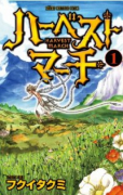 ハーベストマーチ（全4巻）