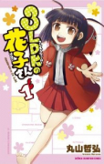 3LDKの花子さん（全2巻）