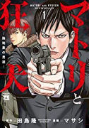 マトリと狂犬－路地裏の男達－（～9巻）