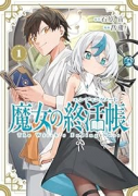 魔女の終活帳（～1巻）