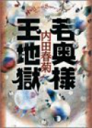 若奥様 玉地獄