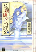 生類憐マント欲ス（全4巻）