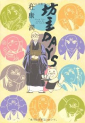 坊主DAYS（～2巻）