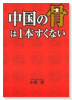 中国の骨は1本すくない