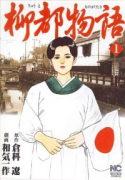 柳都物語（全6巻）