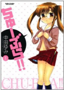 ちゅーぶら！！（全7巻）