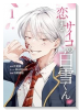 恋するサイコの白雪くん（～2巻）