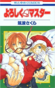 よろしく・マスター（全3巻）