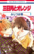 三日月とオレンジ（全2巻）