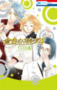 金色のコルダ4 －four－