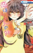 恋は人の外（全3巻）
