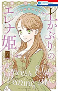 土かぶりのエレナ姫（～6巻）