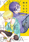 ホームドラマしか知らない（全3巻）
