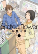 Spotted Flower（～7巻）
