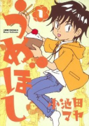うめぼし（全2巻）