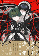 ご主人様のしかばね（全3巻）
