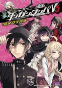 ニューダンガンロンパV3 みんなのコロシアイ新学期 コミックアンソロジー（～3巻）