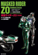 完全版 仮面ライダーZO