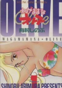 わがままなオリーブ（全3巻）