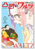 凸凹のワルツ（5巻以降電子版）（～4巻）
