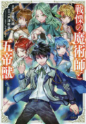戦慄の魔術師と五帝獣（～11巻）