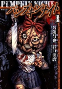 パンプキンナイト（8巻以降電子版）（～7巻）