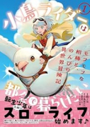 小鳥ライダーは都会で暮らしたい モフモフな相棒と、のんびり異世界冒険記（～1巻）