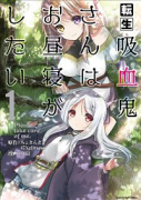 転生吸血鬼さんはお昼寝がしたい～Please take care of me．～（全13巻）
